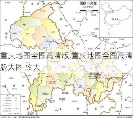 重庆地图全图高清版,重庆地图全图高清版大图 放大