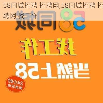 58同城招聘 招聘网,58同城招聘 招聘网 找工作