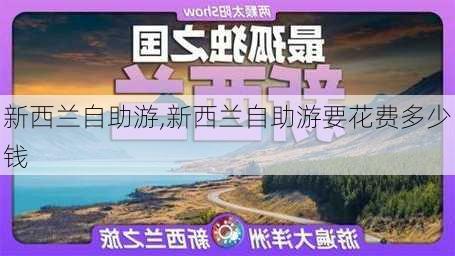 新西兰自助游,新西兰自助游要花费多少钱