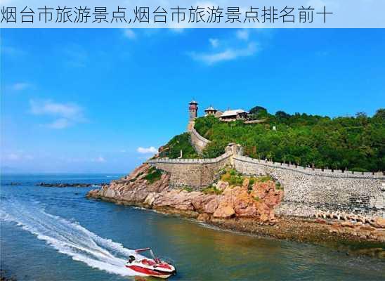 烟台市旅游景点,烟台市旅游景点排名前十