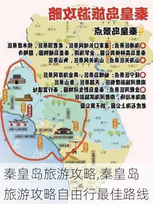 秦皇岛旅游攻略,秦皇岛旅游攻略自由行最佳路线