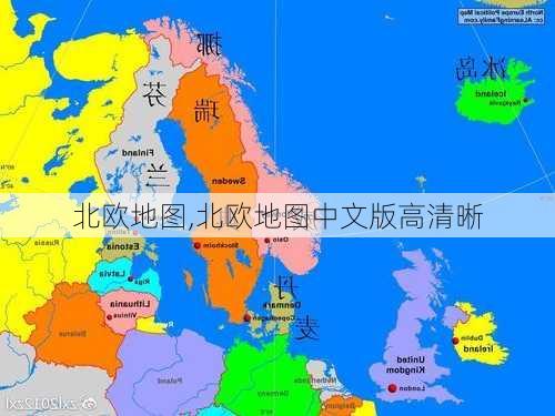 北欧地图,北欧地图中文版高清晰