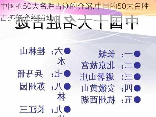 中国的50大名胜古迹的介绍,中国的50大名胜古迹的介绍蜀地