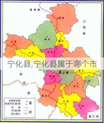 宁化县,宁化县属于哪个市