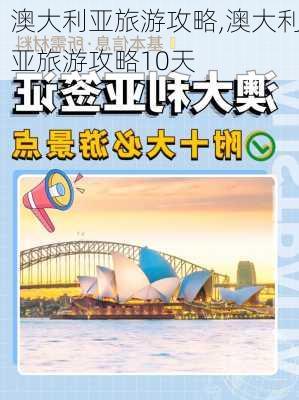 澳大利亚旅游攻略,澳大利亚旅游攻略10天