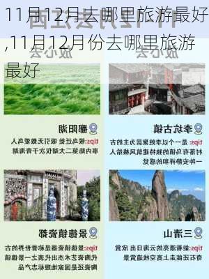 11月12月去哪里旅游最好,11月12月份去哪里旅游最好