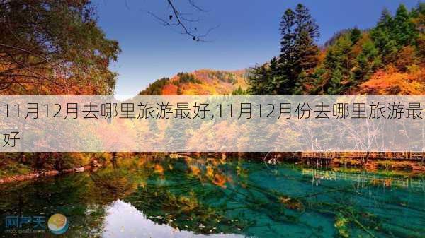 11月12月去哪里旅游最好,11月12月份去哪里旅游最好