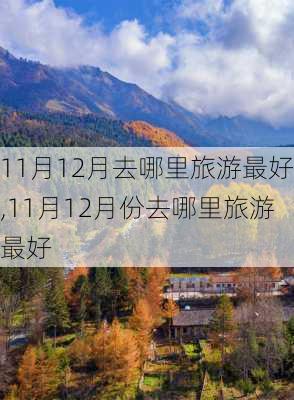 11月12月去哪里旅游最好,11月12月份去哪里旅游最好