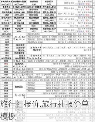 旅行社报价,旅行社报价单模板