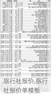 旅行社报价,旅行社报价单模板