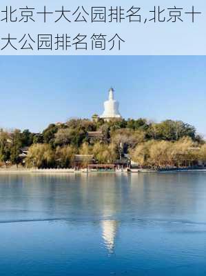 北京十大公园排名,北京十大公园排名简介