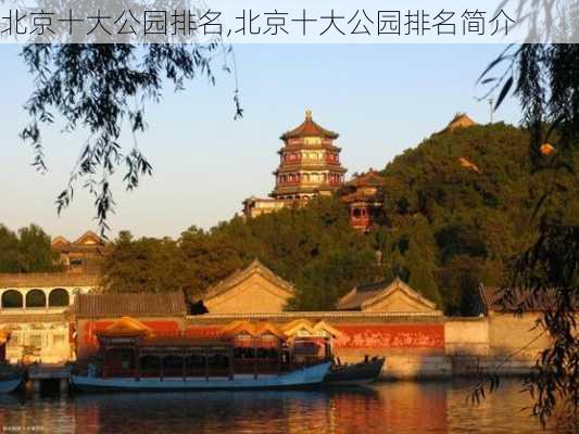 北京十大公园排名,北京十大公园排名简介