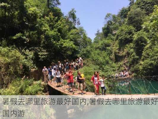 暑假去哪里旅游最好国内,暑假去哪里旅游最好国内游