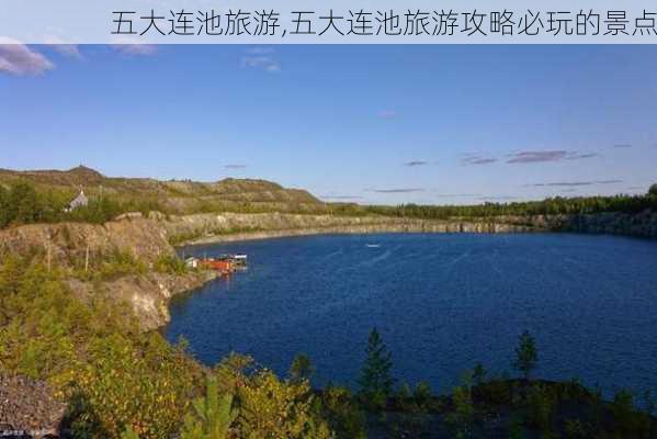 五大连池旅游,五大连池旅游攻略必玩的景点