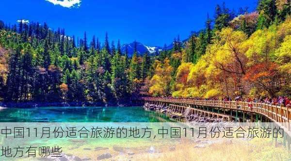 中国11月份适合旅游的地方,中国11月份适合旅游的地方有哪些