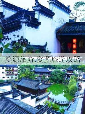 婺源旅游,婺源旅游攻略