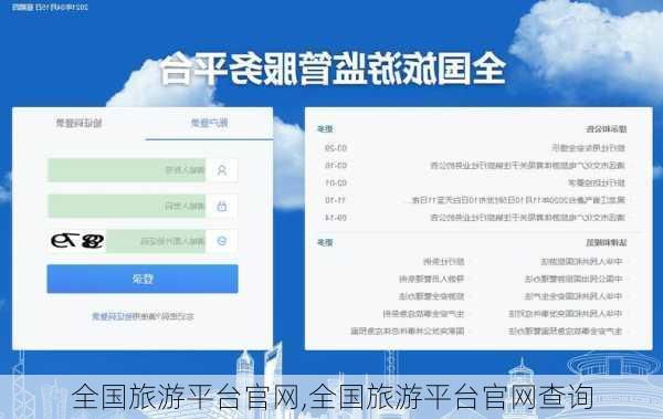 全国旅游平台官网,全国旅游平台官网查询