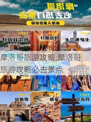 摩洛哥旅游攻略,摩洛哥旅游攻略必去景点