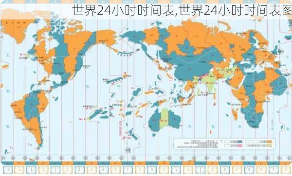 世界24小时时间表,世界24小时时间表图