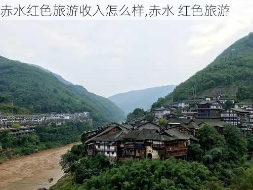 赤水红色旅游收入怎么样,赤水 红色旅游