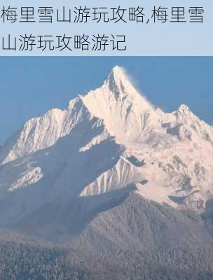 梅里雪山游玩攻略,梅里雪山游玩攻略游记