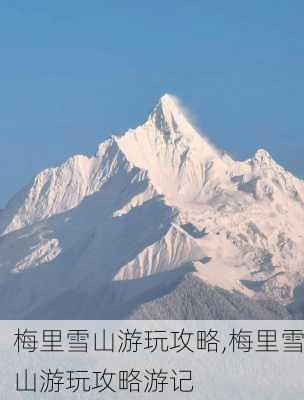 梅里雪山游玩攻略,梅里雪山游玩攻略游记