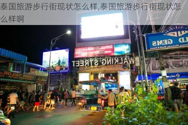 泰国旅游步行街现状怎么样,泰国旅游步行街现状怎么样啊