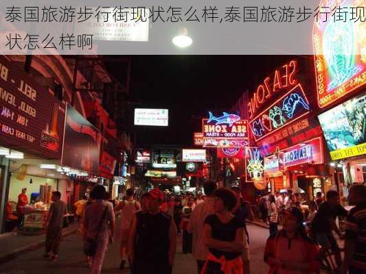 泰国旅游步行街现状怎么样,泰国旅游步行街现状怎么样啊