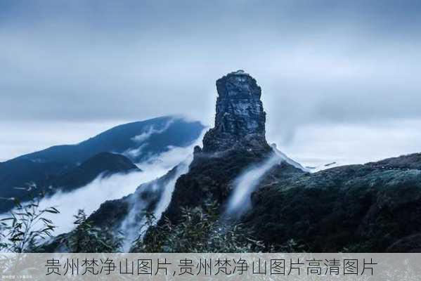 贵州梵净山图片,贵州梵净山图片高清图片