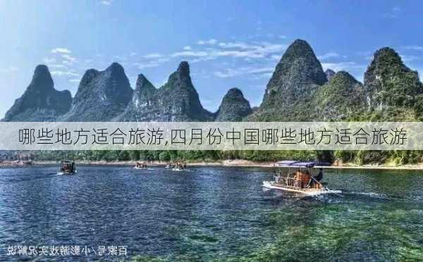 哪些地方适合旅游,四月份中国哪些地方适合旅游