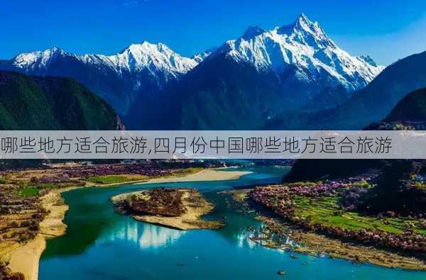 哪些地方适合旅游,四月份中国哪些地方适合旅游