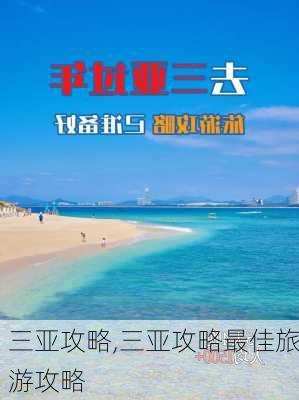 三亚攻略,三亚攻略最佳旅游攻略