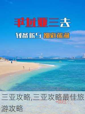 三亚攻略,三亚攻略最佳旅游攻略