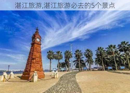 湛江旅游,湛江旅游必去的5个景点