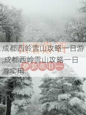 成都西岭雪山攻略一日游,成都西岭雪山攻略一日游实用