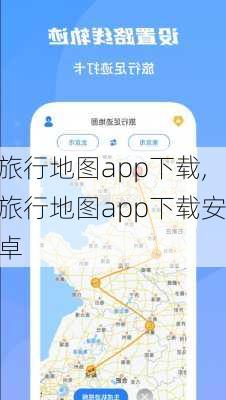 旅行地图app下载,旅行地图app下载安卓