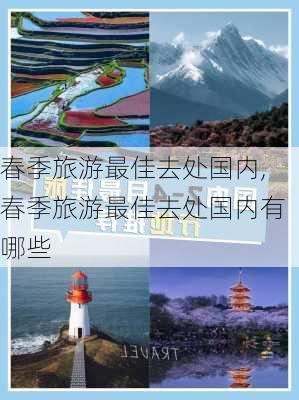 春季旅游最佳去处国内,春季旅游最佳去处国内有哪些