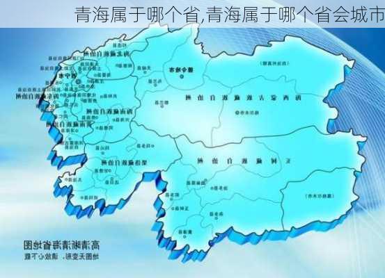 青海属于哪个省,青海属于哪个省会城市