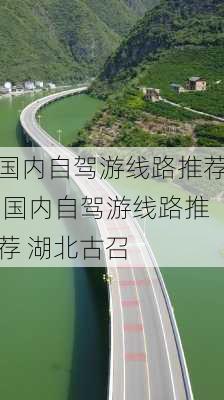 国内自驾游线路推荐,国内自驾游线路推荐 湖北古召