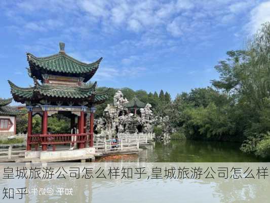 皇城旅游公司怎么样知乎,皇城旅游公司怎么样知乎