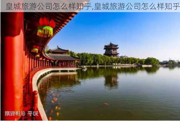 皇城旅游公司怎么样知乎,皇城旅游公司怎么样知乎