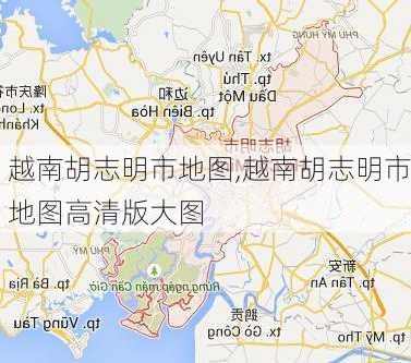 越南胡志明市地图,越南胡志明市地图高清版大图