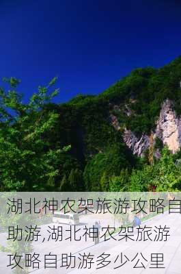 湖北神农架旅游攻略自助游,湖北神农架旅游攻略自助游多少公里