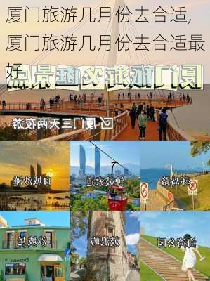 厦门旅游几月份去合适,厦门旅游几月份去合适最好