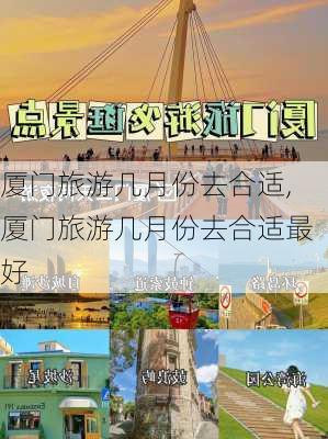 厦门旅游几月份去合适,厦门旅游几月份去合适最好