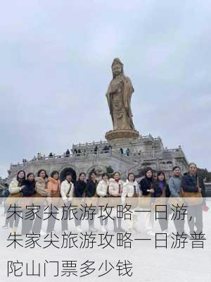 朱家尖旅游攻略一日游,朱家尖旅游攻略一日游普陀山门票多少钱