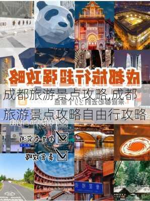 成都旅游景点攻略,成都旅游景点攻略自由行攻略