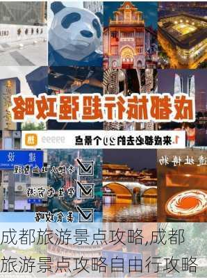 成都旅游景点攻略,成都旅游景点攻略自由行攻略