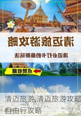 清迈旅游,清迈旅游攻略自由行攻略