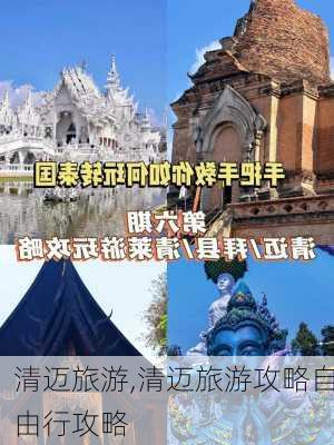 清迈旅游,清迈旅游攻略自由行攻略